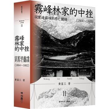 霧峰林家的中挫：從宦途巔峰到存亡關頭(1864-1882)