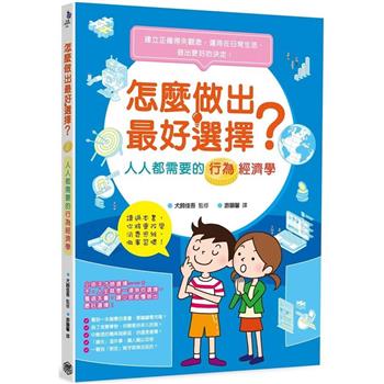 【電子書】怎麼做出最好選擇？人人都需要的行為經濟學