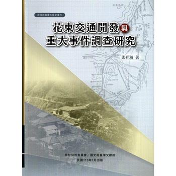 【電子書】花東交通開發與重大事件調查研究