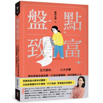 盤點致富：五大面向×三大步驟，帶你穿越金錢迷霧，打造財富體質，迎向豐盛人生