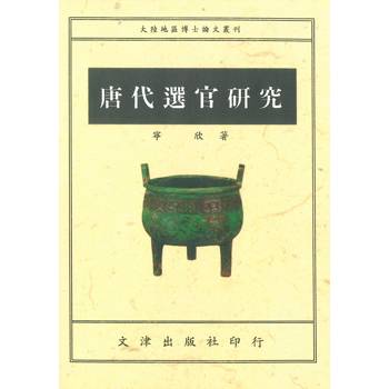 唐代選官研究