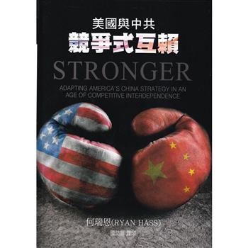 美國與中共競爭式互賴[軟精裝]