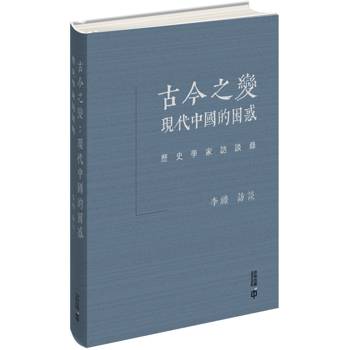 古今之變：現代中國的困惑─歷史學家訪談錄(精裝)