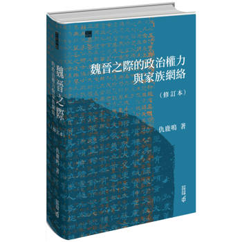 魏晉之際的政治權力與家族網絡(修訂本)
