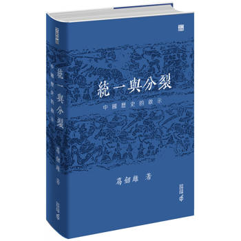統一與分裂：中國歷史的啟示