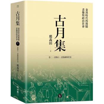 古月集：秦漢時代的簡牘、畫像與政治社會  卷二：畫像石、畫像磚與壁畫