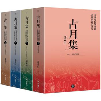 古月集：秦漢時代的簡牘、畫像與政治社會【卷一～卷四，套書附專屬書箱】