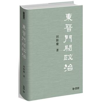 東晉門閥政治