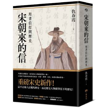宋朝來的信：用書信打開歷史(含長幅拉頁詳現「全書人物關係圖，人物生卒年及信札索引，歷史事件對照