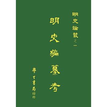 明史編纂考【精】