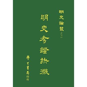明史考證抉微【精】