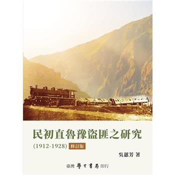 民初直魯豫盜匪之研究（1912－1928）【修訂版】【精】
