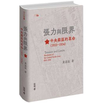 張力與限界：中央蘇區的革命（1933-1934）
