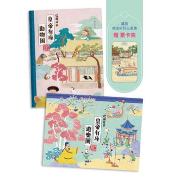 故宮好好玩，皇帝帶你逛套書組(《從前從前皇帝有座動物園》＋《從前從前皇帝有座遊樂園》，附贈限量【有