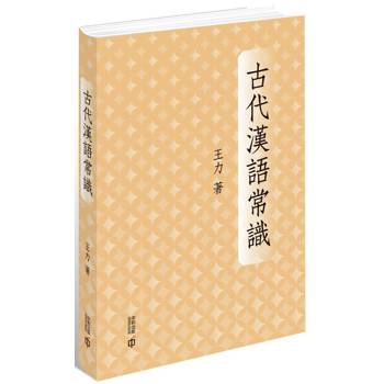 古代漢語常識（精裝）