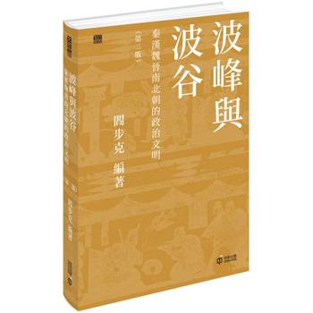 波峰與波谷：秦漢魏晉南北朝的政治文明（第二版）