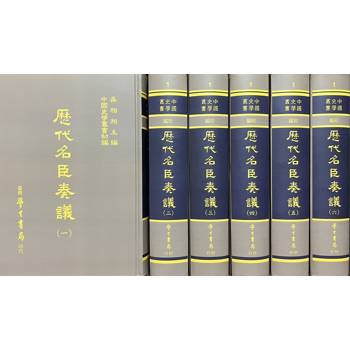 歷代名臣奏議（全六冊）