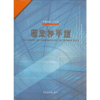 中華民國一一一年圖書館年鑑[軟精裝]