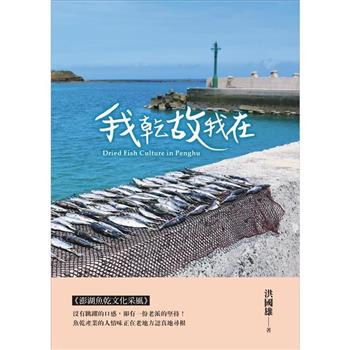 我乾故我在：澎湖魚乾文化采風[精裝]