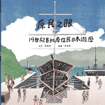 原民之眼：19世紀首批原住民日本遊歷[精裝]