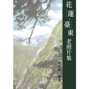 花蓮、臺東老照片集(精裝)