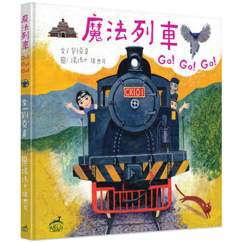 魔法列車Go!Go!Go!(精裝)：台灣火車站歷史圖像遊記