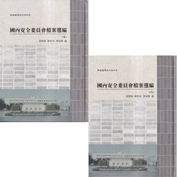 戰後臺灣史料與研究 : 國內安全委員會檔案選編(五-六)[精裝]