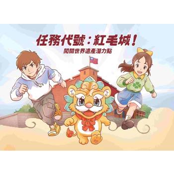 任務代號：紅毛城!闖關世界遺產潛力點[精裝]