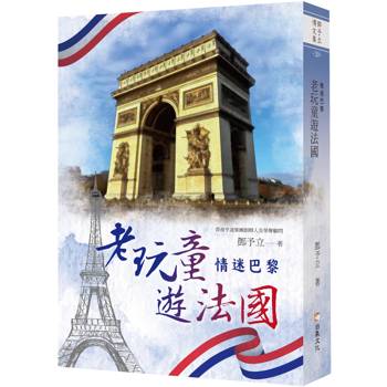老玩童遊法國：情迷巴黎