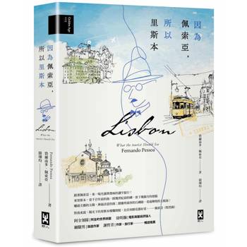 因為佩索亞，所以里斯本【出版100週年紀念|繁體中文版首度面市】(精裝典藏版)