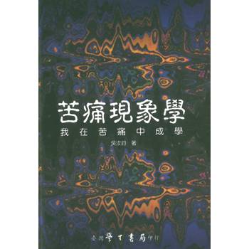 苦痛現象學：我在苦痛中成學【精】