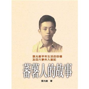 蕃薯人的故事(精裝版)