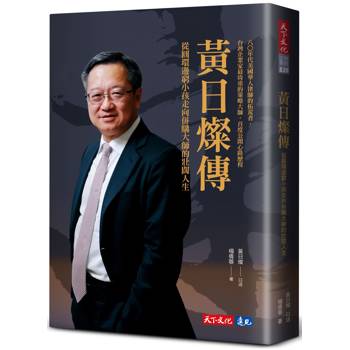 【電子書】黃日燦傳