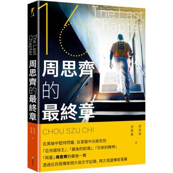 【電子書】THE LAST CHAPTER: 周思齊的最終章