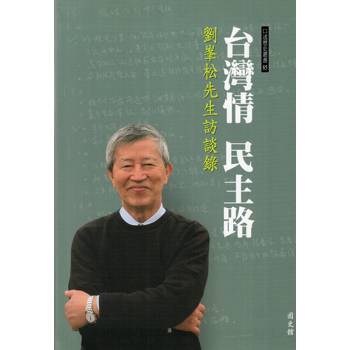 台灣情民主路：劉峯松先生訪談錄[軟精裝]