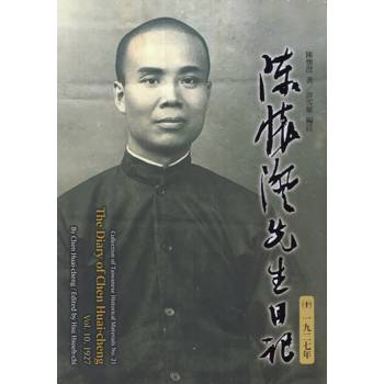 陳懷澄先生日記(十)一九二七年[精裝]