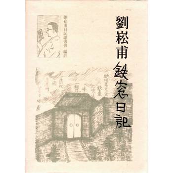 劉崧甫鐵窗日記[軟精裝]