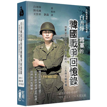 白善燁將軍的韓國戰爭回憶錄(精裝)：想要留下的故事：我經歷的6.25與大韓民國