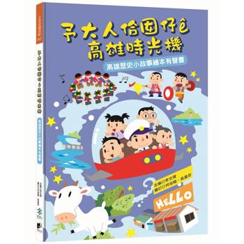 予大人佮囡仔e高雄時光機：高雄歷史小故事繪本有聲書
