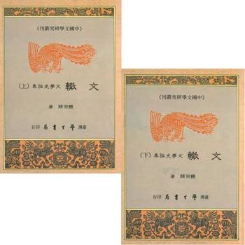 文轍：文學史論集（上下）【精】