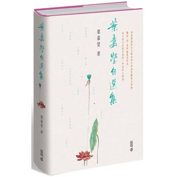 葉嘉瑩自選集