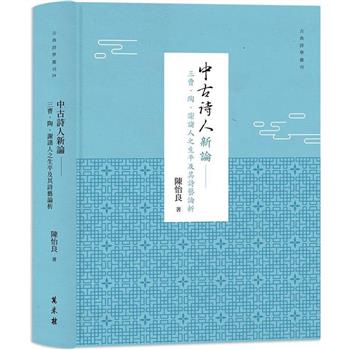 【電子書】中古詩人新論：三曹、陶、謝諸人之生平及其詩藝論析