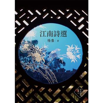 【電子書】江南詩選