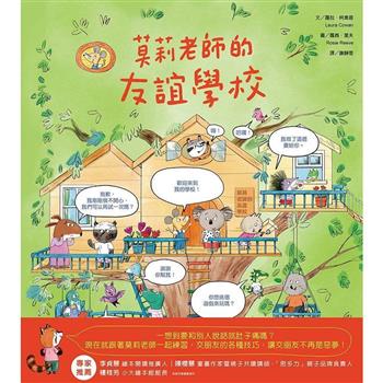 莫莉老師的友誼學校