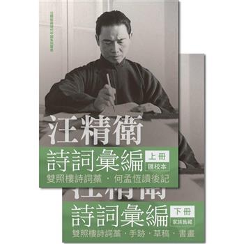 汪精衛詩詞彙編(全兩冊)(精裝)