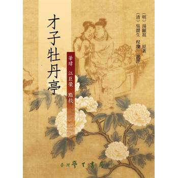 才子牡丹亭【精】