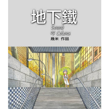 地下鐵（精裝）