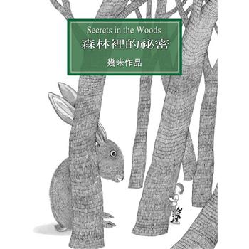 森林裡的祕密（精裝）