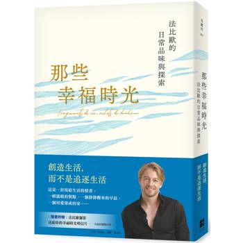 【電子書】那些幸福時光：法比歐的日常品味與探索