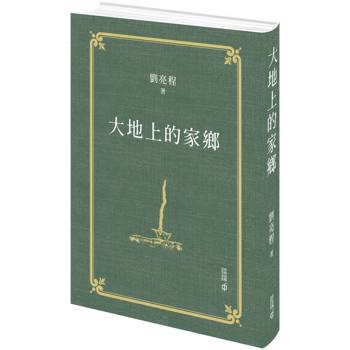 大地上的家鄉